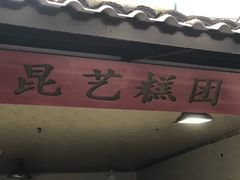 门面-昆艺糕团