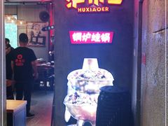 -炉小二铜锅牛蛙•川湘菜(三里屯店)