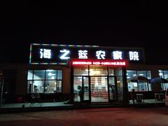 门面-海之蓝农家海鲜饭店