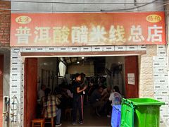-正宗杨记普洱酸醋米线(总店)