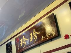 -珍珍小食店(西华路店)
