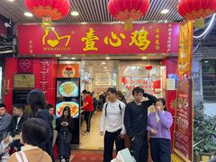 门面-文记壹心鸡(宝华路店)