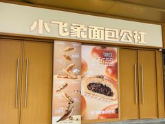 -小飞象面包公社(珠江路金鹰店)