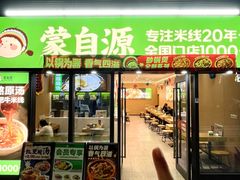 -蒙自源米线大王(宝安尖岗山店)