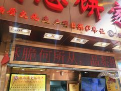 -诚志饼家·小凤饼非遗传承(中山六路店)