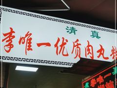 门面-清真李唯一优质肉丸糊辣汤