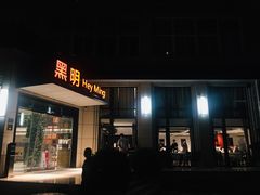 门面-黑明餐厅(白鹭洲店)