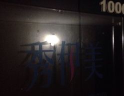 -悦妍韩式半永久纹眉纹绣