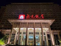 -北京饭店