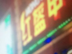 门面-红盔甲·小龙虾(天钥桥店)