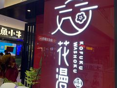门面-花漫里亲民日式餐厅(万象城店)