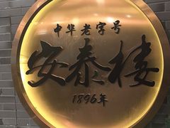 -安泰楼·佛跳墙创始人·传统闽味早茶·酒楼(三坊七巷闽菜地标店)