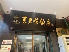 -东来顺饭庄(天坛店)
