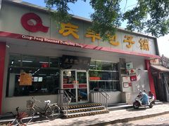门面-庆丰包子铺(大红罗厂店)