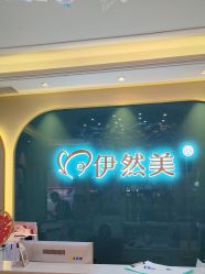 -伊然美产后恢复中心(海珠妇幼店)