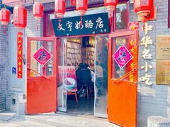 -文宇奶酪店(南锣鼓巷店)
