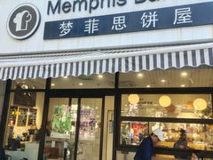 -梦菲思饼屋(瑞金宾馆店)