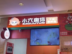 -小六鱼你.下饭酸菜鱼(益田假日广场店)
