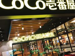 门面-CoCo壱番屋(久光百货店)