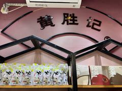 -黄胜记鼓浪屿肉松店(龙头路店)