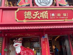 -德天顺盖码饭(人民西路店)