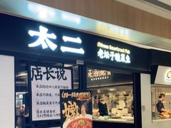 门面-太二酸菜鱼(赣州万象城店)