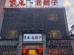 -百年家风·老馆子(东风店)