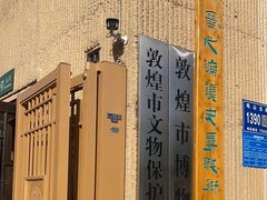 -敦煌市博物馆
