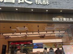 -詹记桃酥(百盛店)