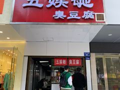 -五娭毑臭豆腐(黄兴南路店)