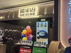 -留半山·香港食堂(啦啦宝都店)