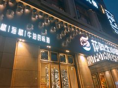 门面-花海牛火锅(泰合店)