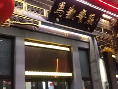 门面-马凯餐厅(地安门店)