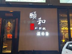 -颐和•海鲜砂锅粥•啫啫煲(奥林匹克广场店)