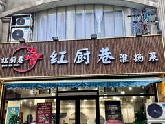 -红厨巷·淮扬菜(熙南里店)