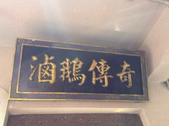 -春梅里卤鹅馆·47年老字号(中山路店)