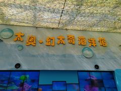 -太奥幻太奇海洋馆