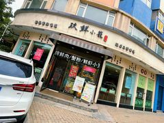 -玖鲜小笼(中山广场店)