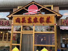 -闯关东东北农家菜(崂山石老人店)