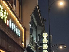 -东伊顺(高银街店)