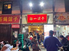 门面-拈一筷子·宜宾江湖菜(十一街店)