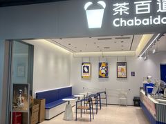 -茶百道(双铁广场店)
