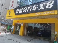 -卓越会汽车美容