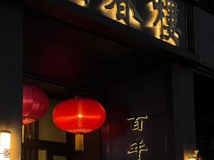 -燕春楼(海河华鼎店)