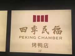 -四季民福烤鸭店(外滩外白渡桥店)