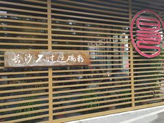 门面-易裕和·长沙米粉(竹塘西路店)