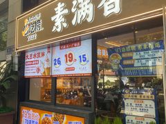 -素满香·Vegan食养自助(天一广场店)