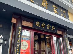 -老厨家(友谊路总店)