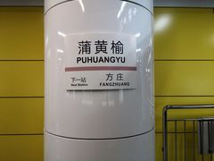 -蒲黄榆(地铁站)