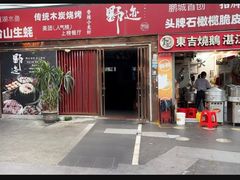 -野迹·石橄榄鸡·烧烤(新洲店)